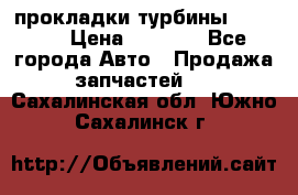 Cummins ISX/QSX-15 прокладки турбины 4032576 › Цена ­ 1 200 - Все города Авто » Продажа запчастей   . Сахалинская обл.,Южно-Сахалинск г.